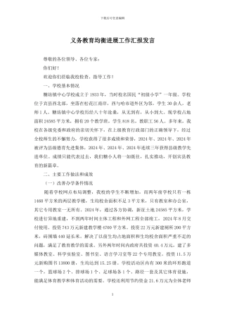 义务教育均衡发展工作汇报发言