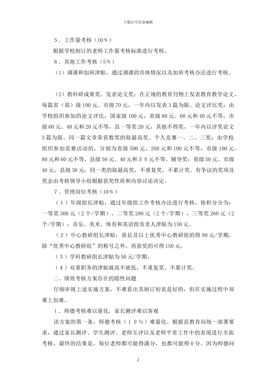 义务教育学校实施教师绩效工资制度的内隐与困境_第2页
