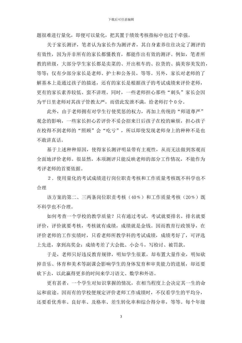 义务教育学校实施教师绩效工资制度的内隐与困境_第3页