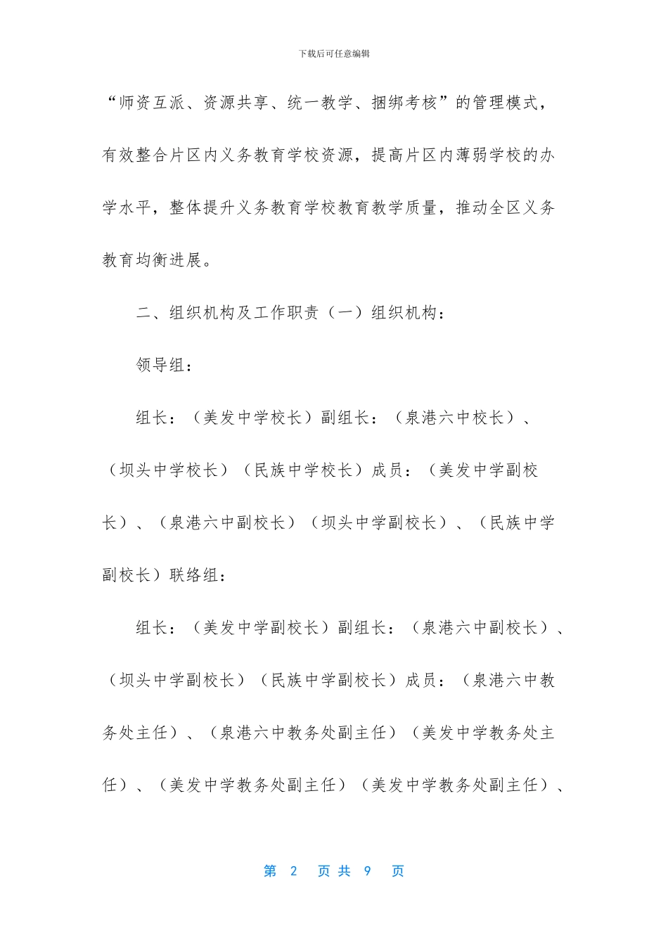 义务教育小片区管理美发片区实施方案_第2页