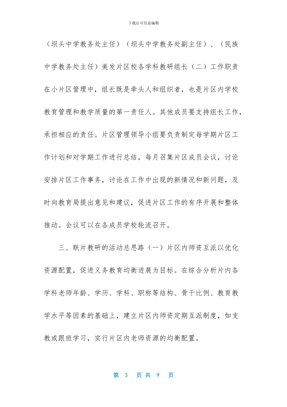 义务教育小片区管理美发片区实施方案_第3页