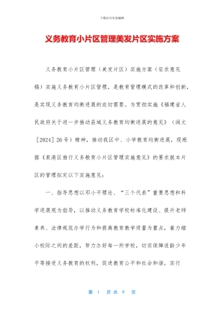 义务教育小片区管理美发片区实施方案