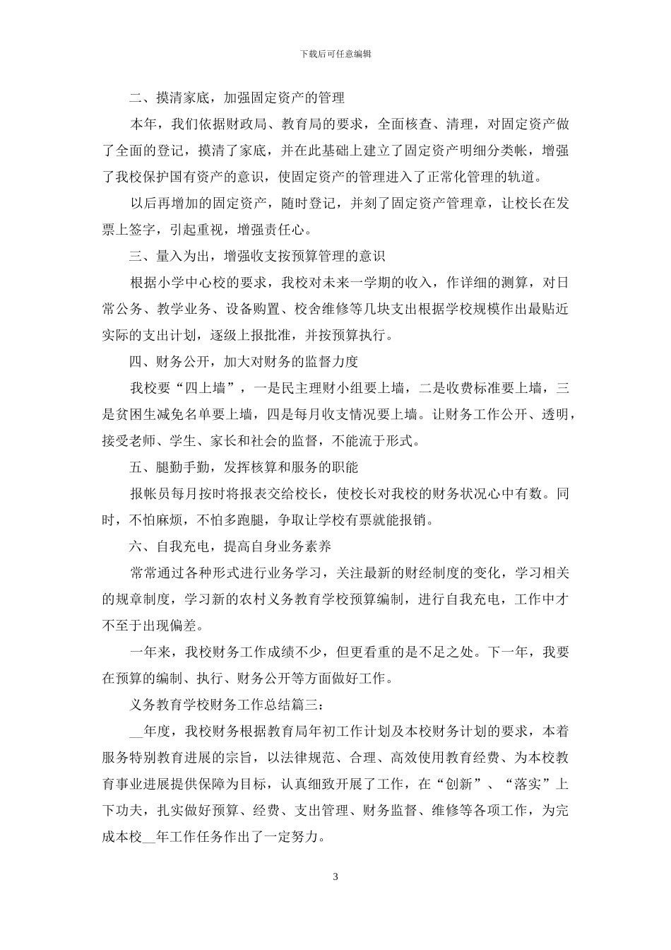 义务教育学校财务工作详细总结材料范文3篇_第3页
