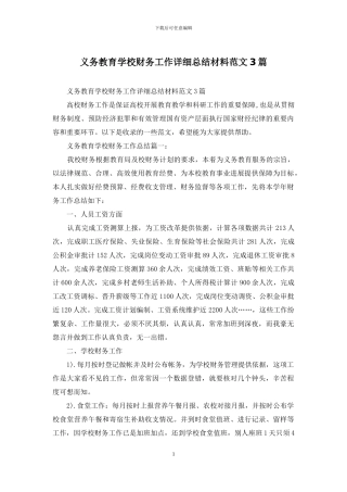 义务教育学校财务工作详细总结材料范文3篇