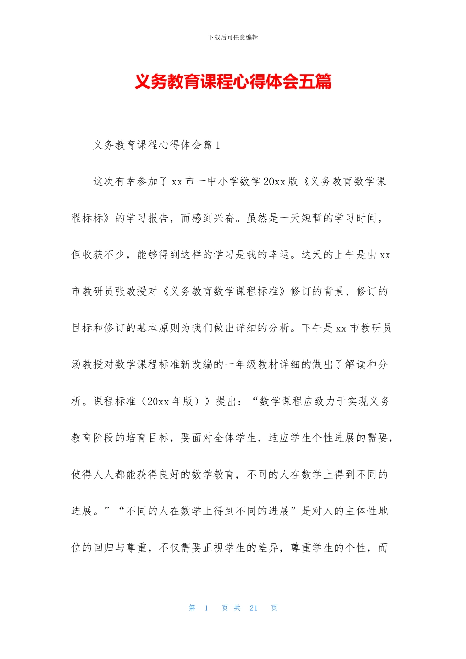 义务教育课程心得体会五篇_第1页