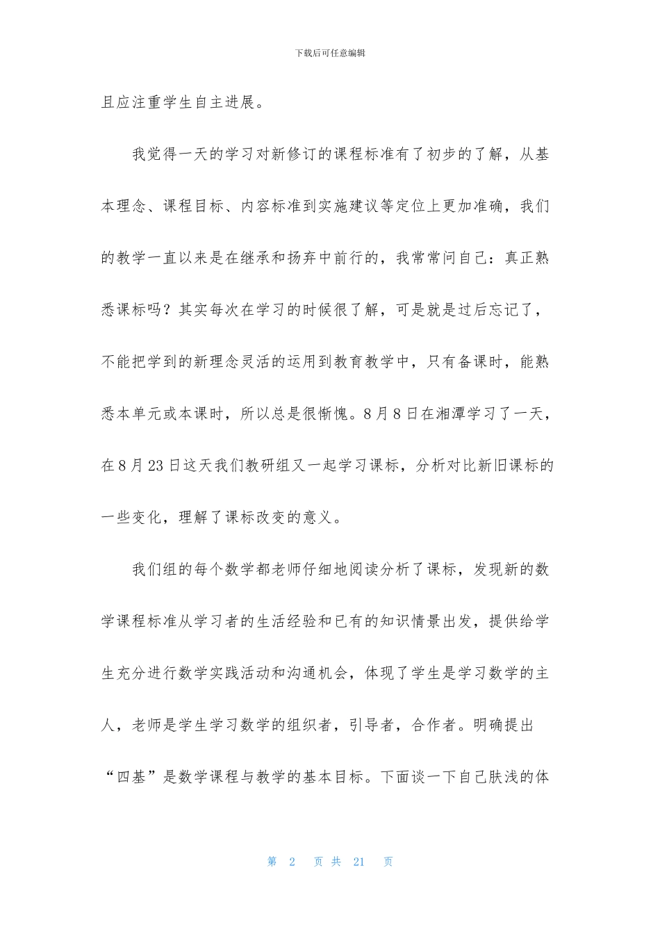 义务教育课程心得体会五篇_第2页