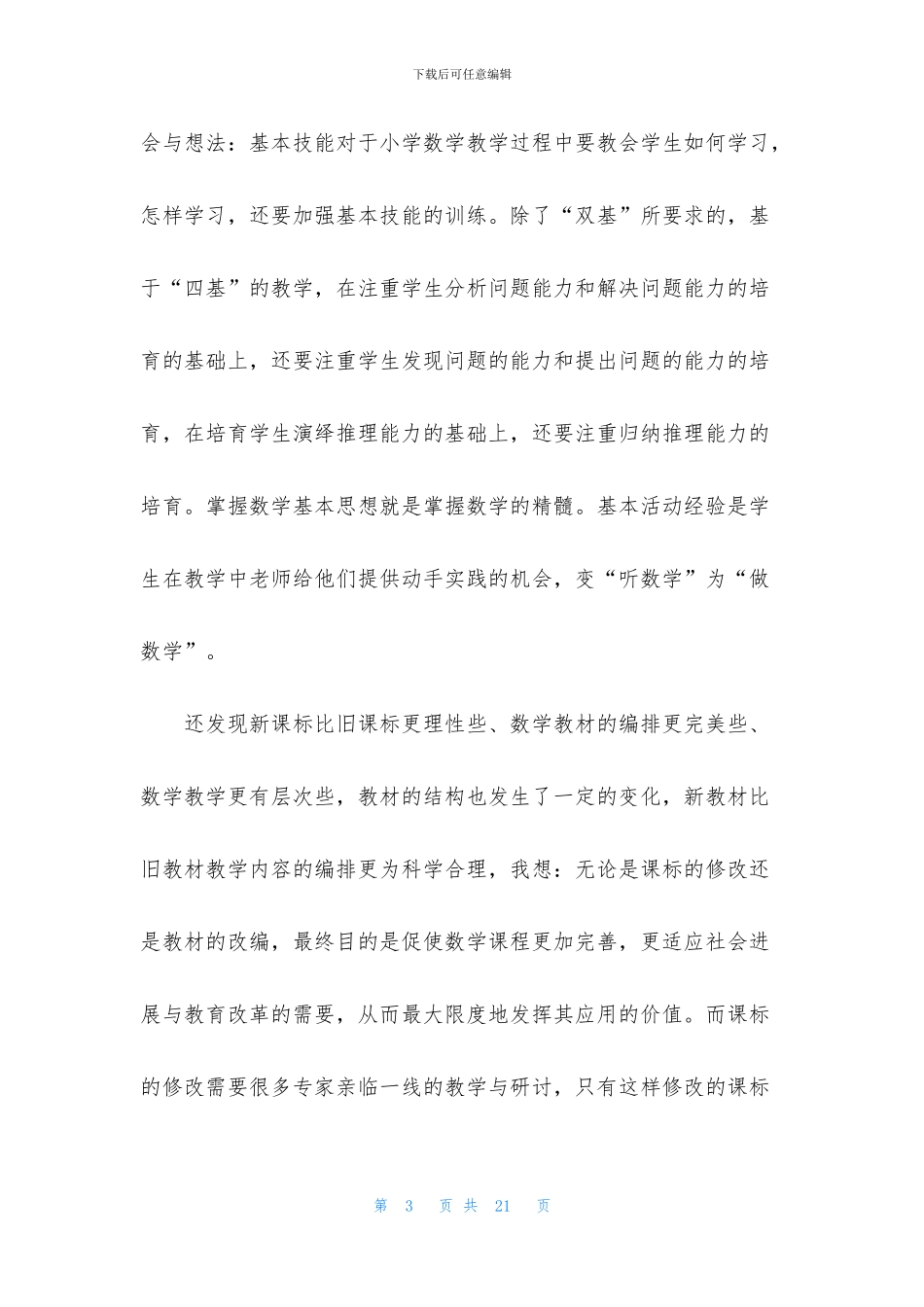 义务教育课程心得体会五篇_第3页