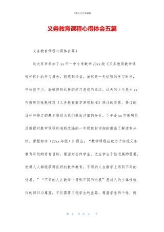 义务教育课程心得体会五篇