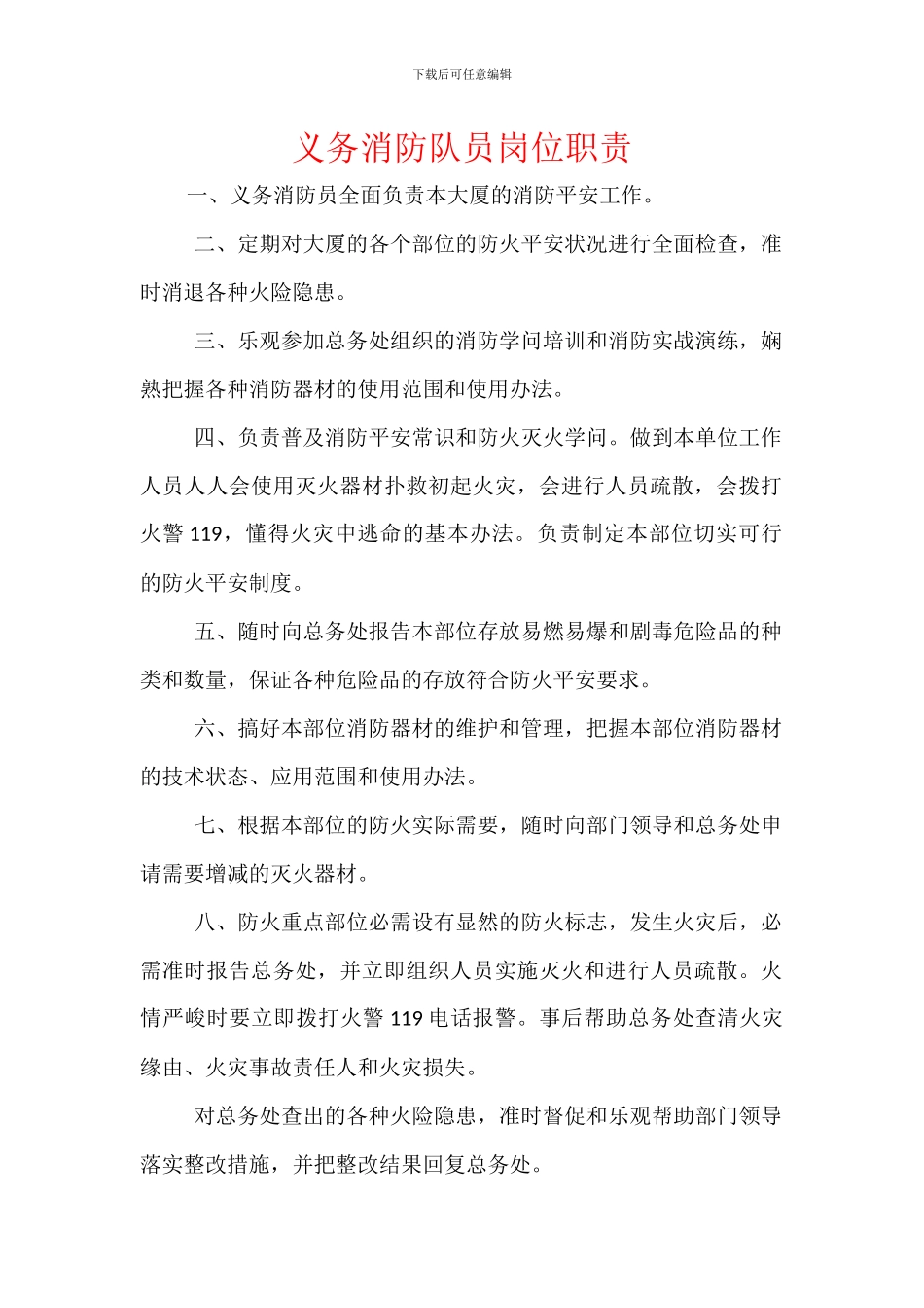 义务消防队员岗位职责_第1页
