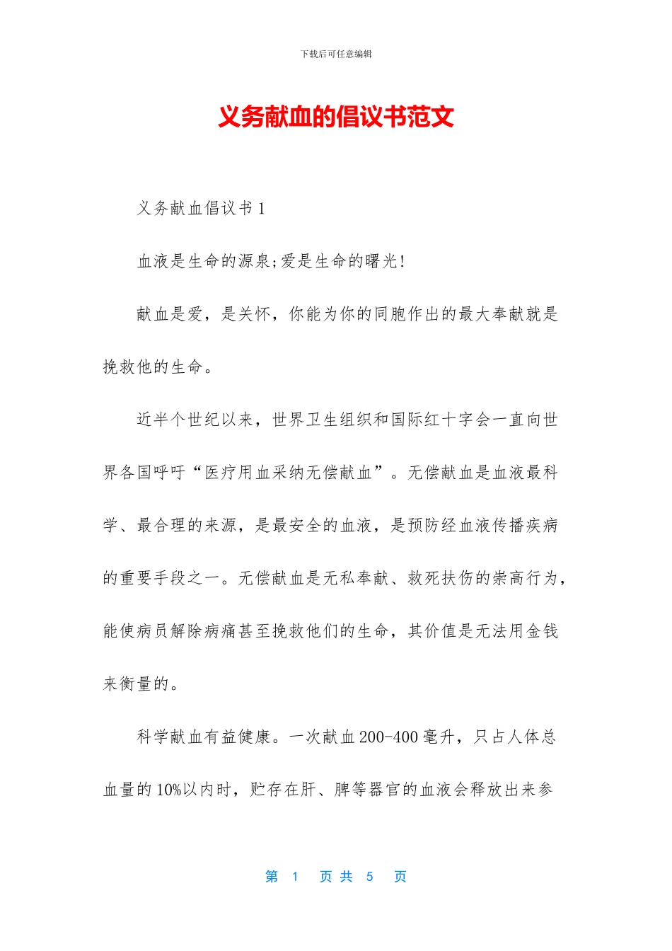 义务献血的倡议书范文_第1页