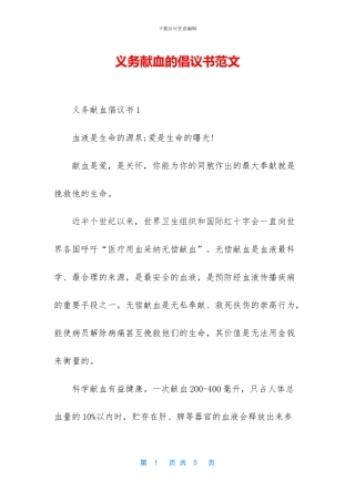 义务献血的倡议书范文