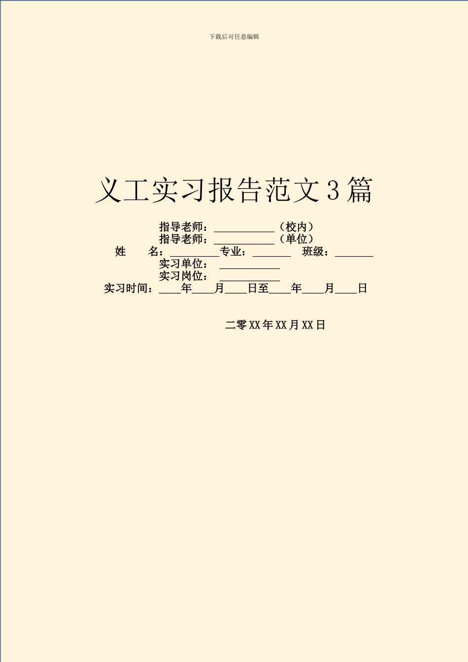 义工实习报告范文3篇_第1页