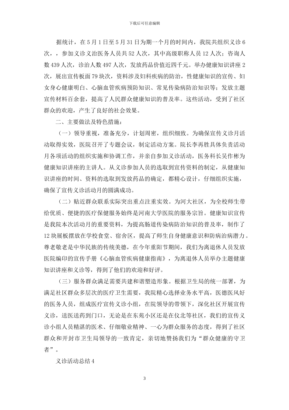 义诊活动总结范文_第3页