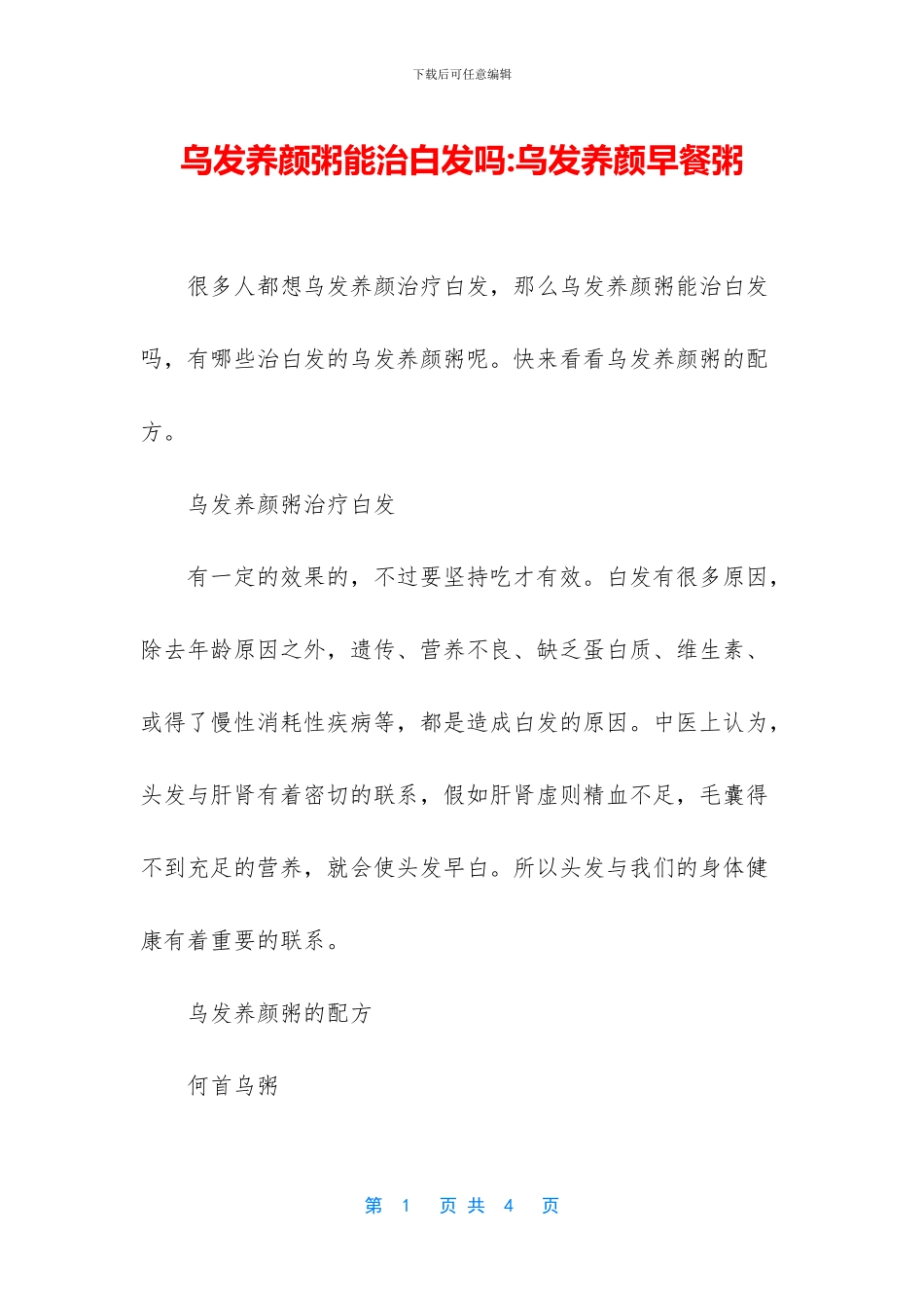 乌发养颜粥能治白发吗_第1页