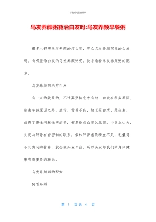 乌发养颜粥能治白发吗