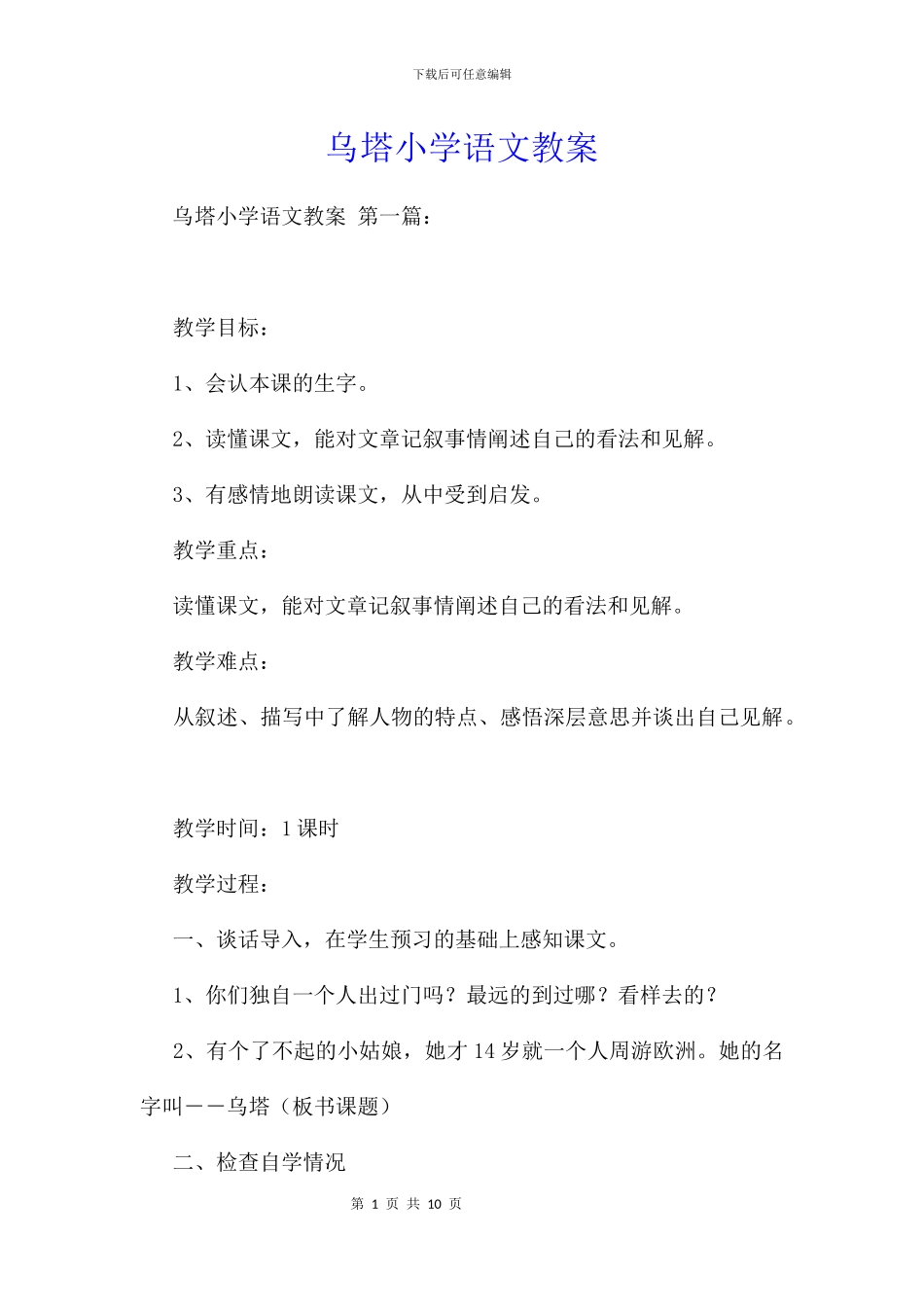 乌塔小学语文教案_第1页