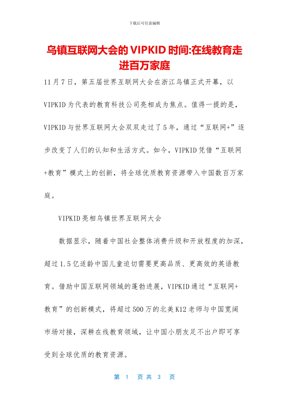 乌镇互联网大会的VIPKID时间_第1页