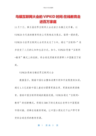 乌镇互联网大会的VIPKID时间