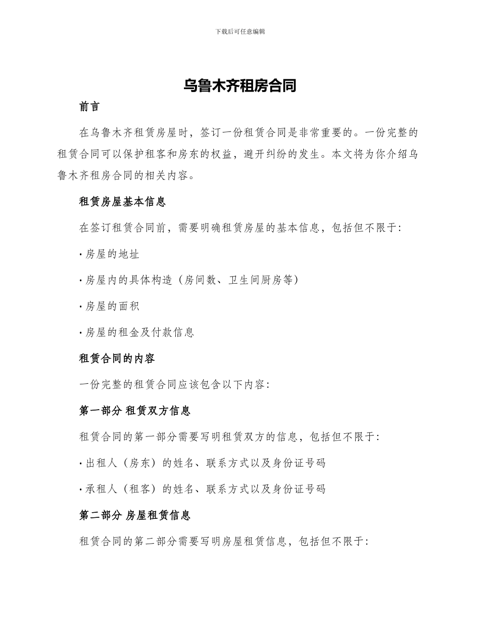 乌鲁木齐租房合同乌鲁木齐房屋租赁合同_第1页