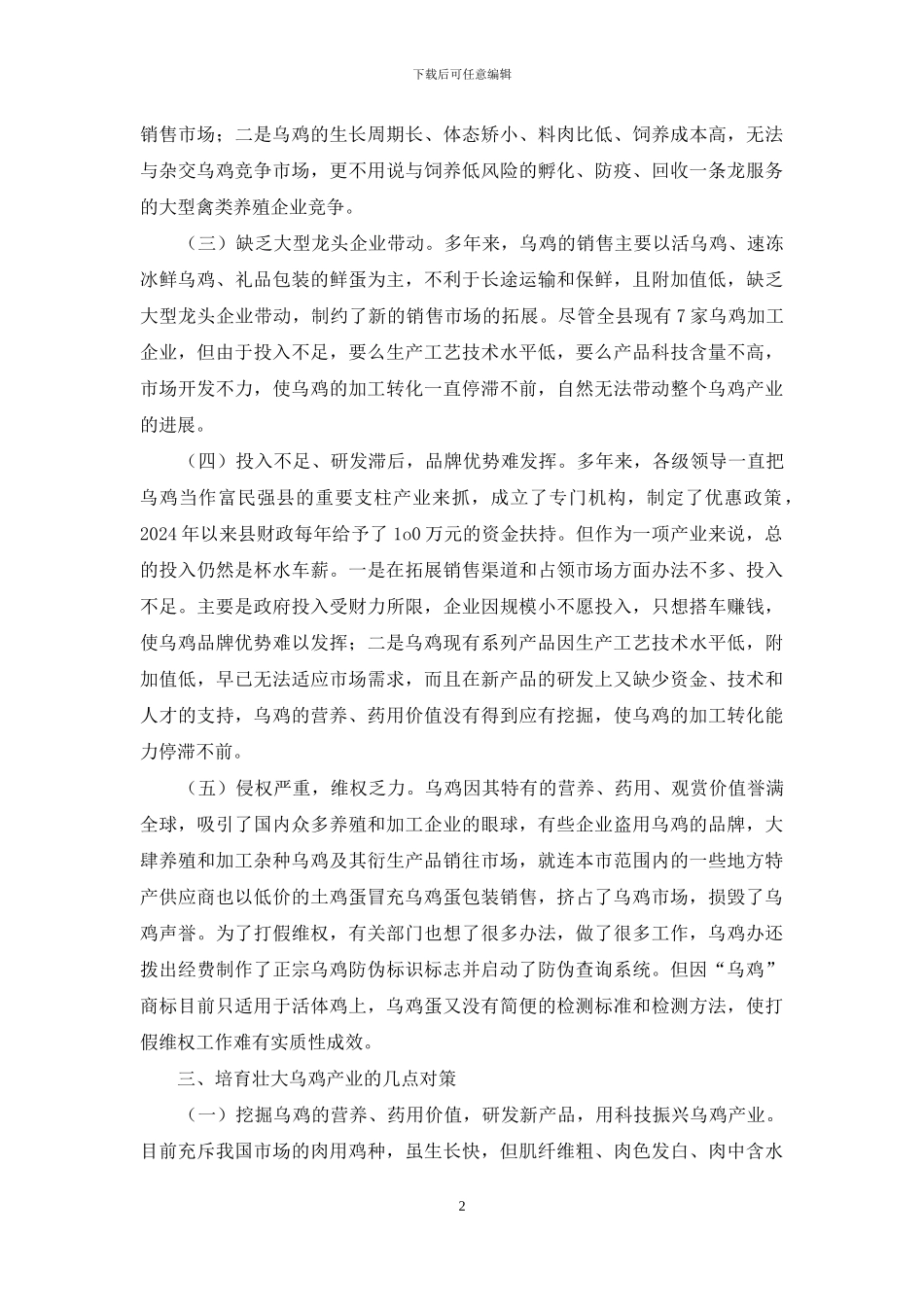 乌鸡产业的调查汇报_第2页
