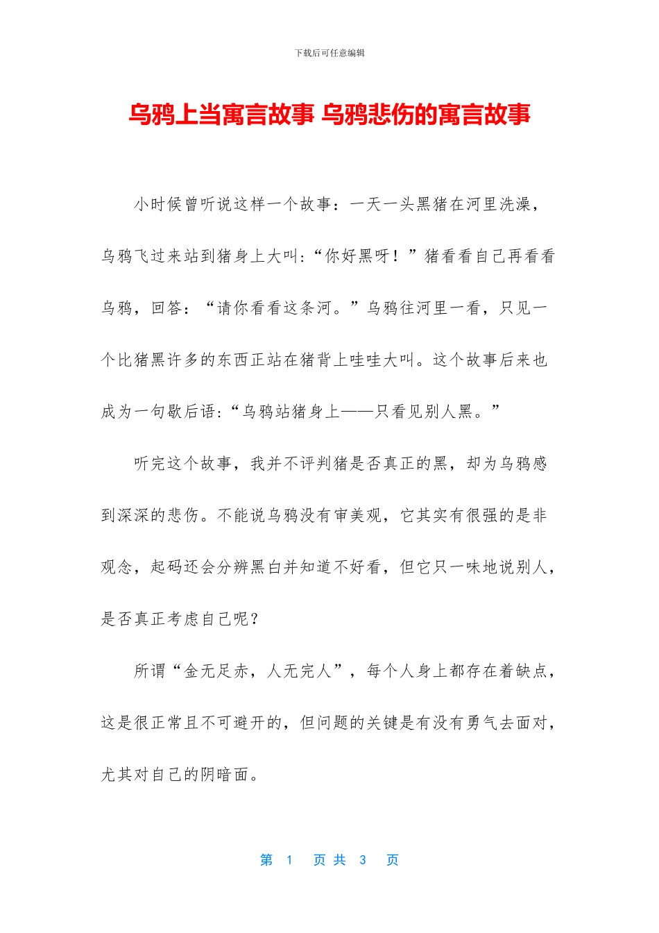 乌鸦上当寓言故事_第1页