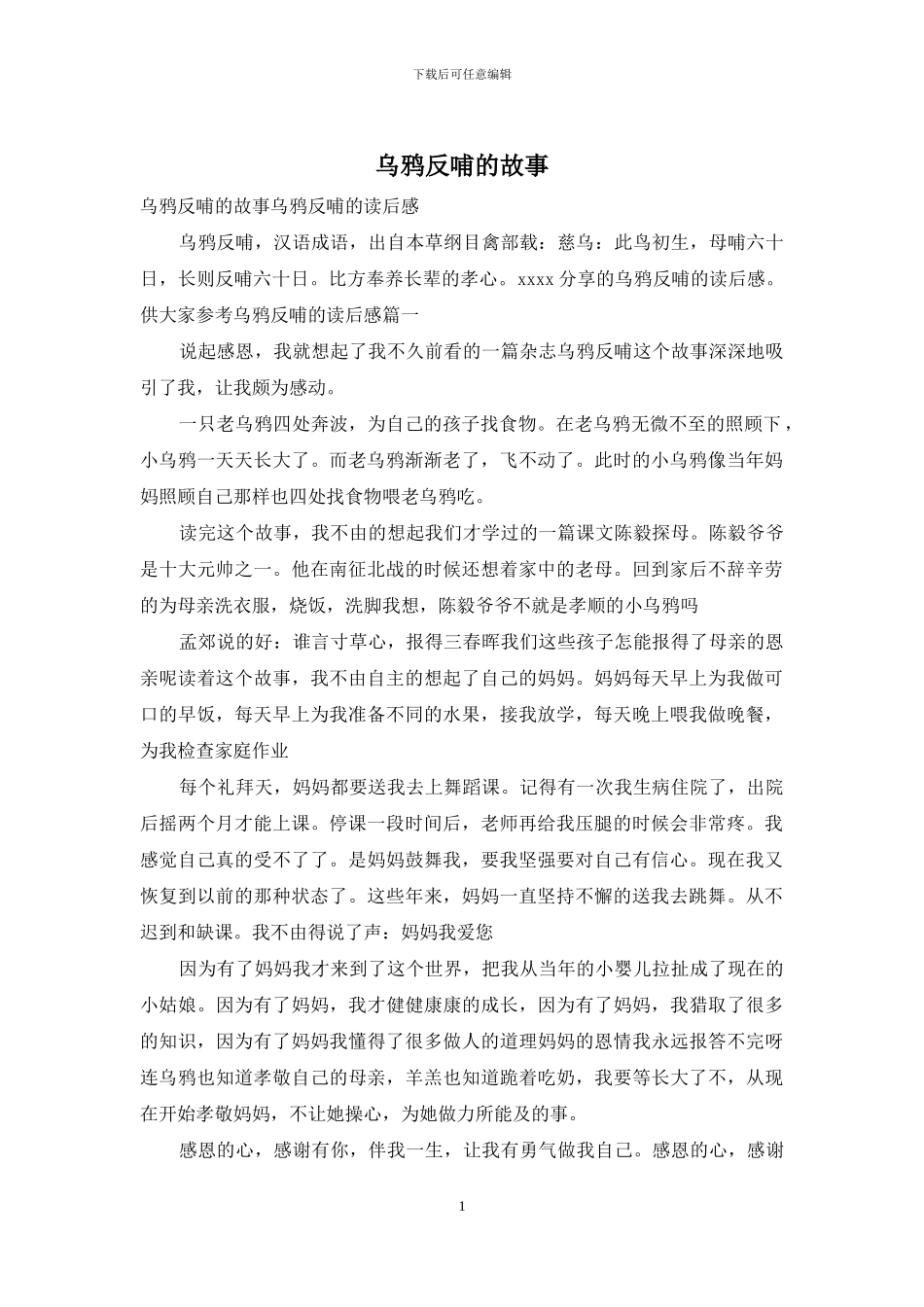 乌鸦反哺的故事_第1页