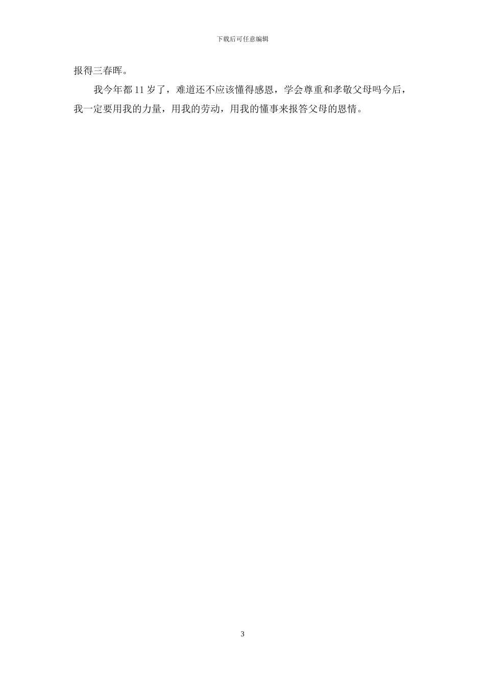 乌鸦反哺的故事_第3页