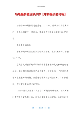 乌龟最多能活多少岁