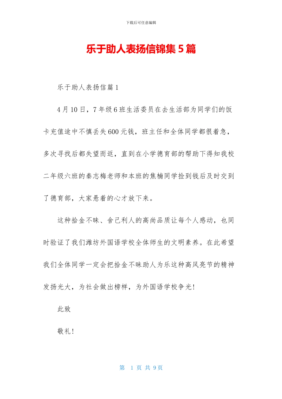 乐于助人表扬信锦集5篇_第1页
