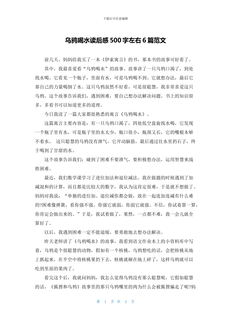 乌鸦喝水读后感500字左右6篇范文_第1页