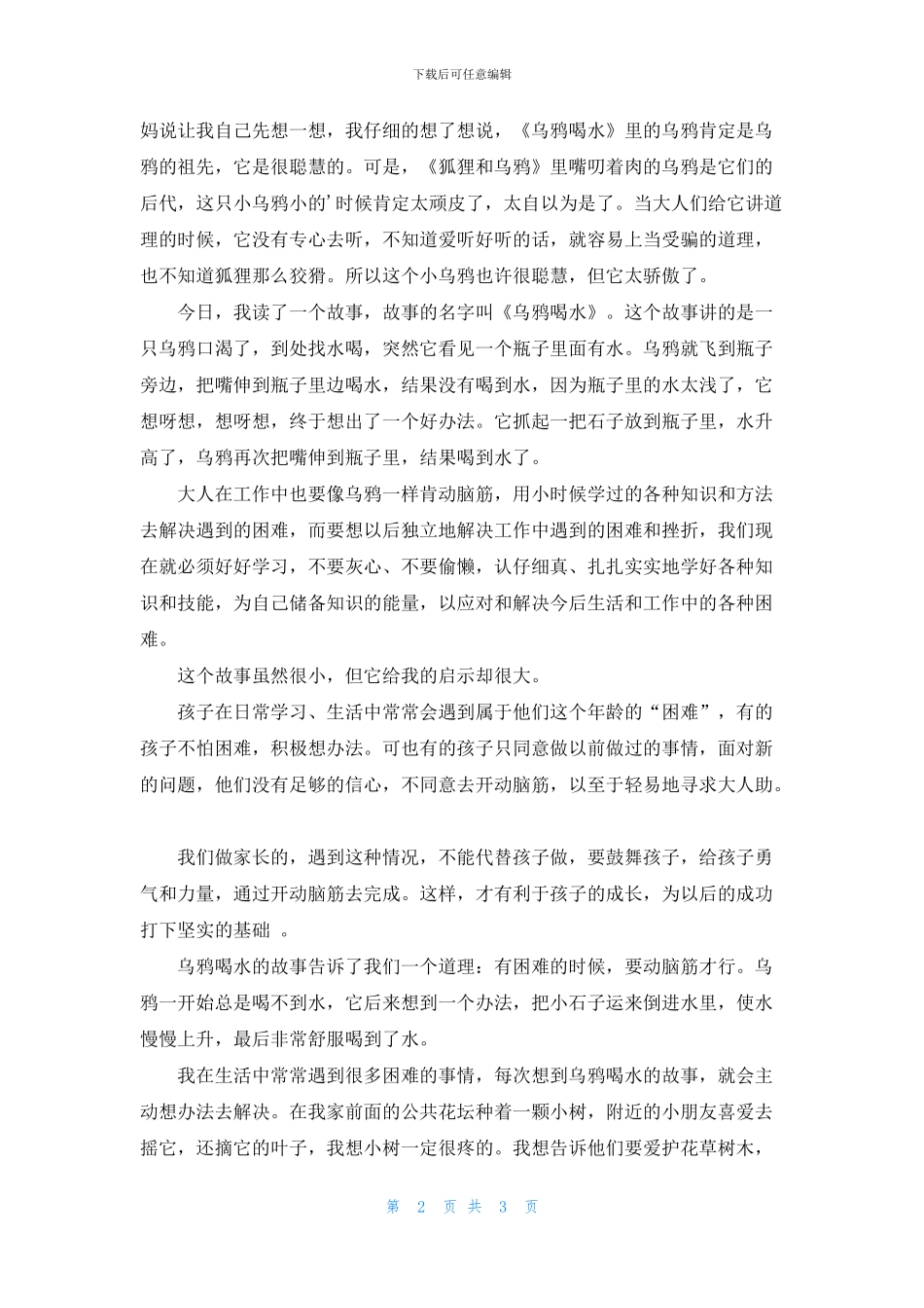 乌鸦喝水读后感500字左右6篇范文_第2页