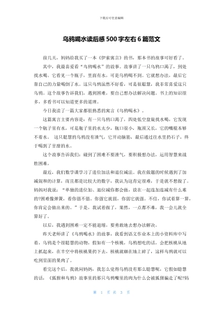 乌鸦喝水读后感500字左右6篇范文