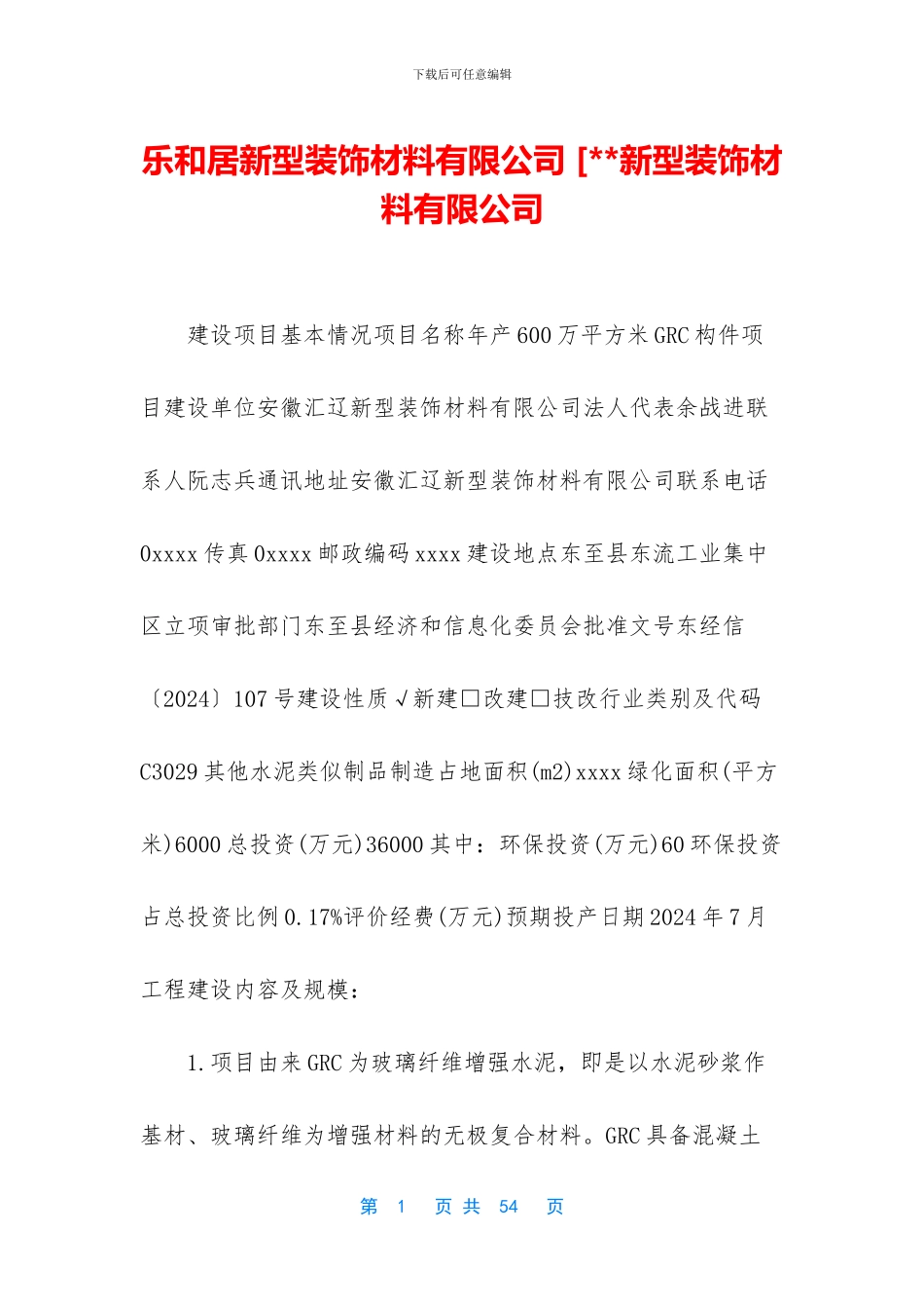 乐和居新型装饰材料有限公司_第1页