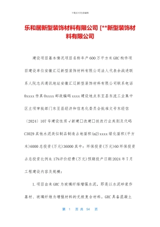 乐和居新型装饰材料有限公司