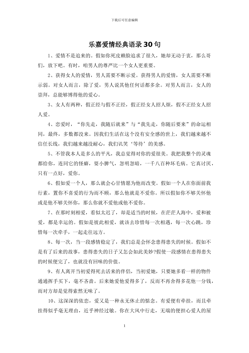 乐嘉爱情经典语录30句_第1页