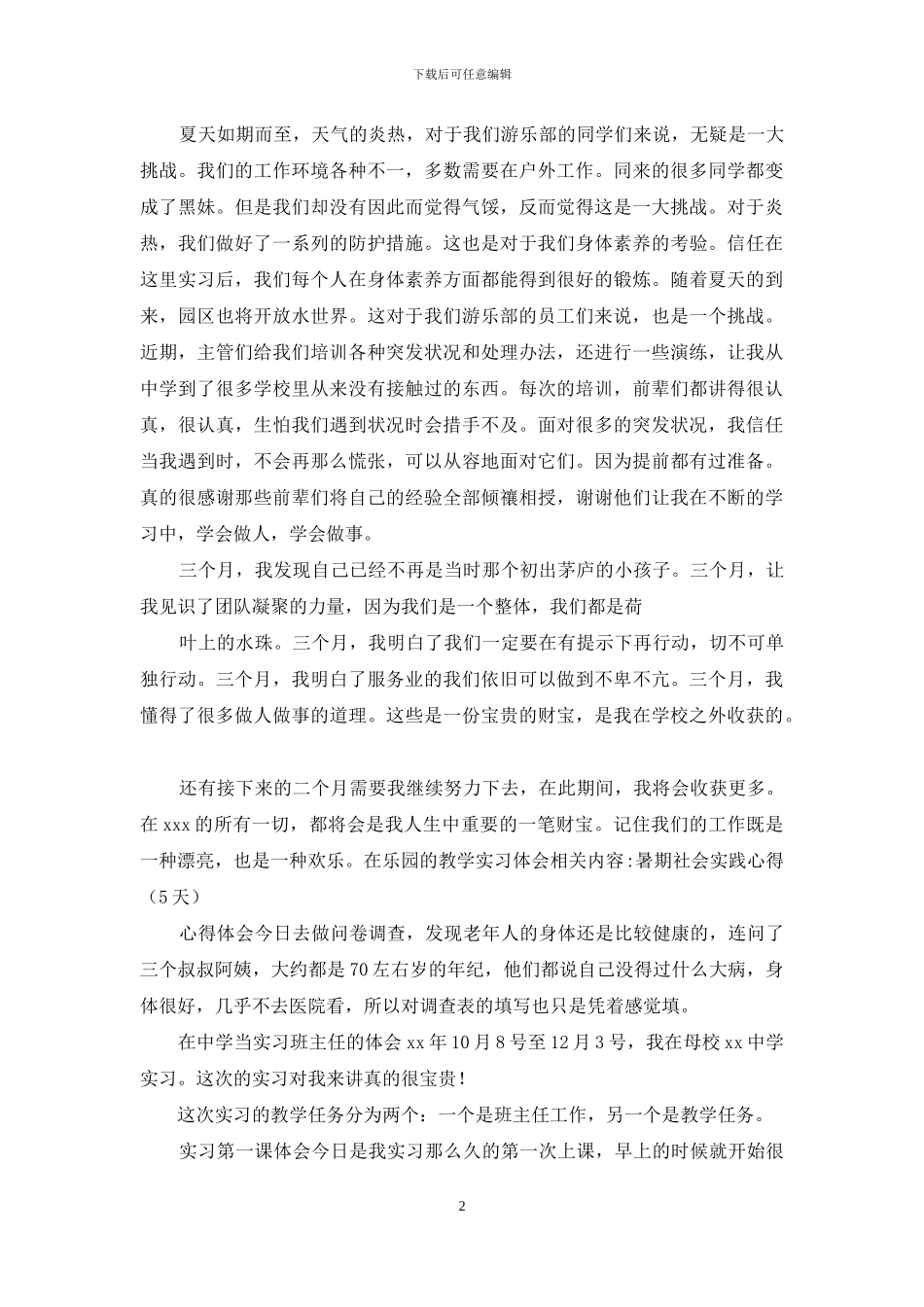 乐园教学实习体会_第2页