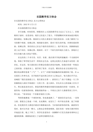 乐园教学实习体会