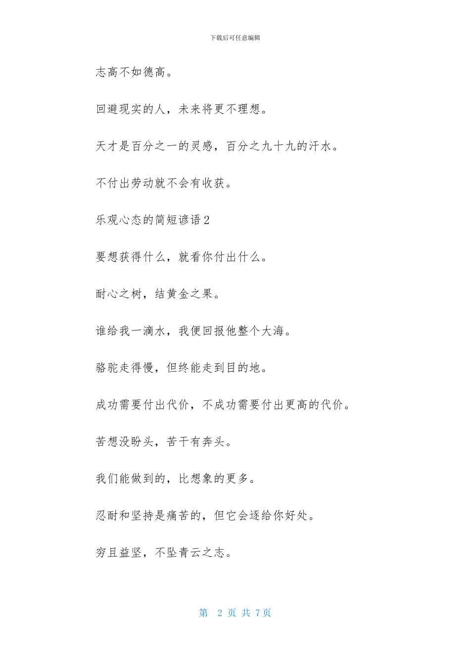 乐观心态的简短谚语_第2页