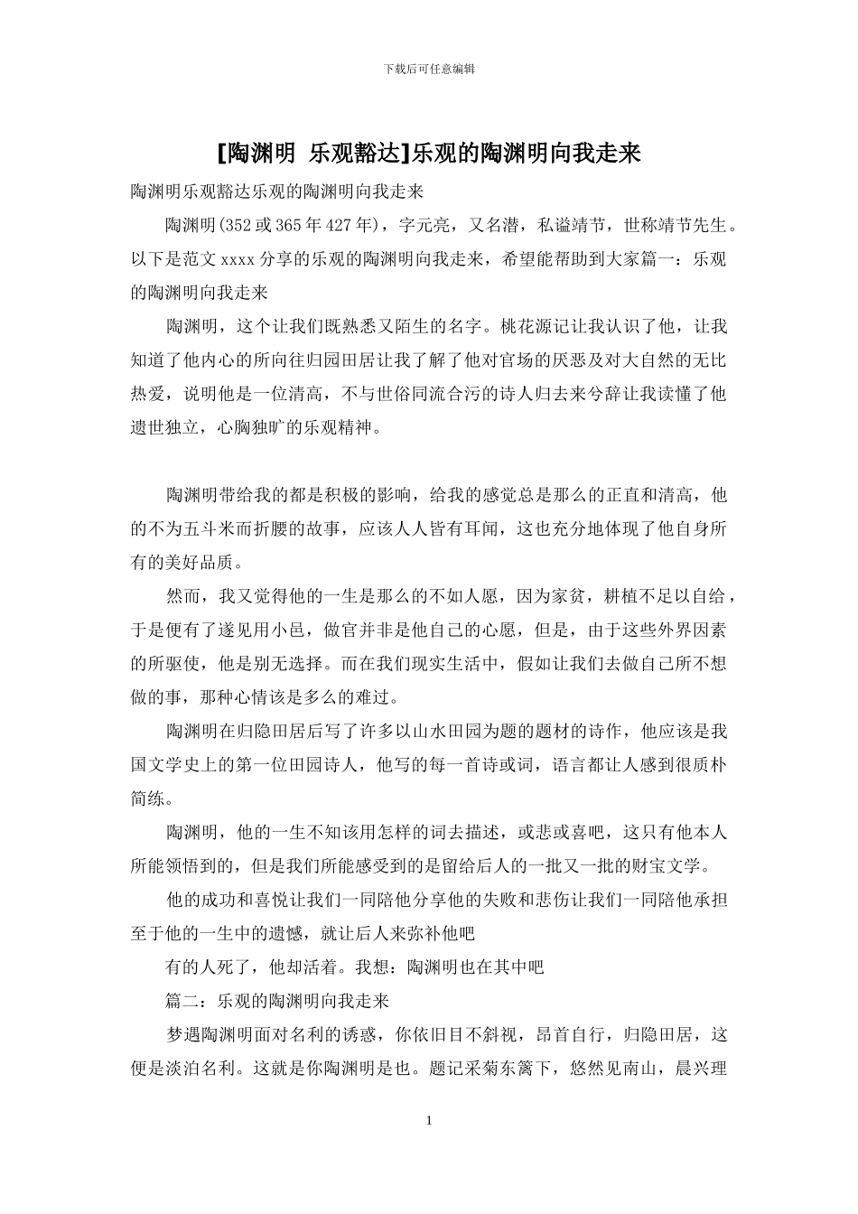 乐观的陶渊明向我走来_第1页