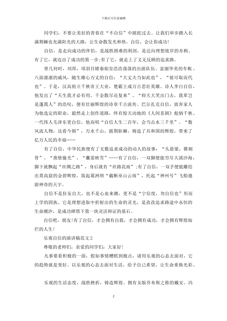 乐观自信的演讲稿范文5篇_第2页