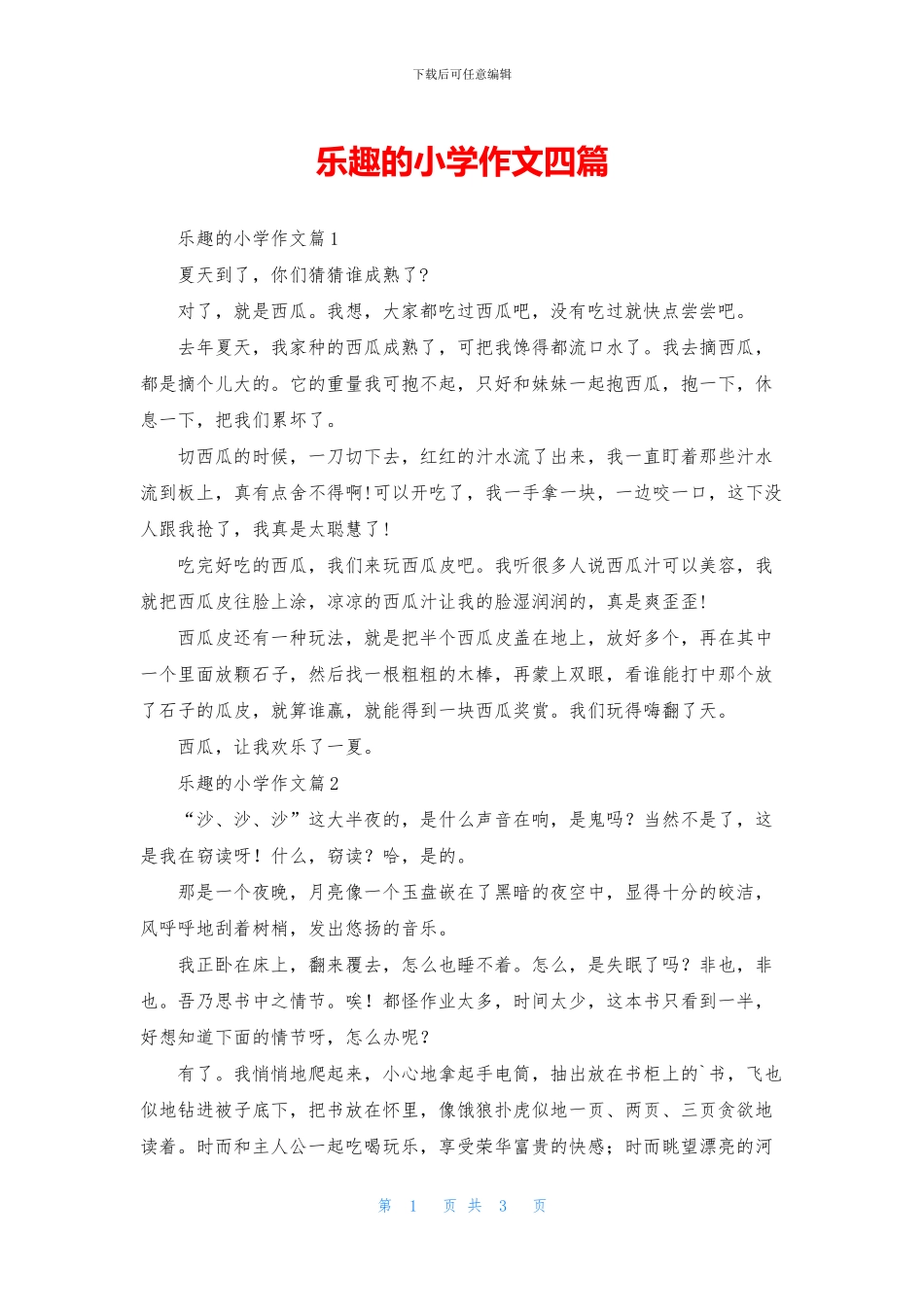 乐趣的小学作文四篇_第1页