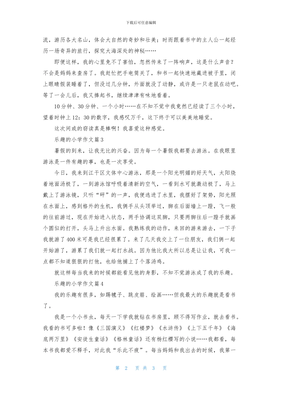 乐趣的小学作文四篇_第2页