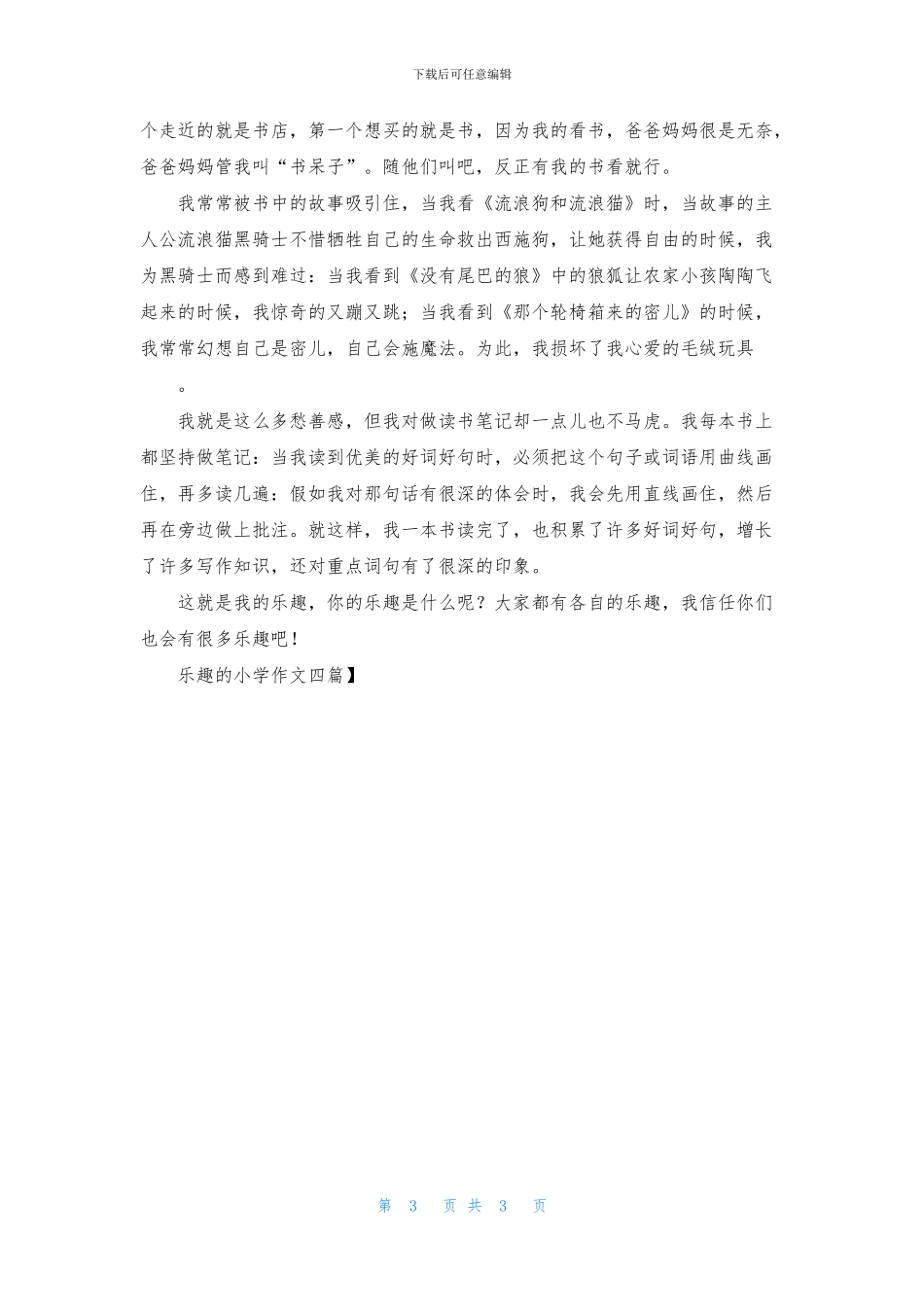 乐趣的小学作文四篇_第3页