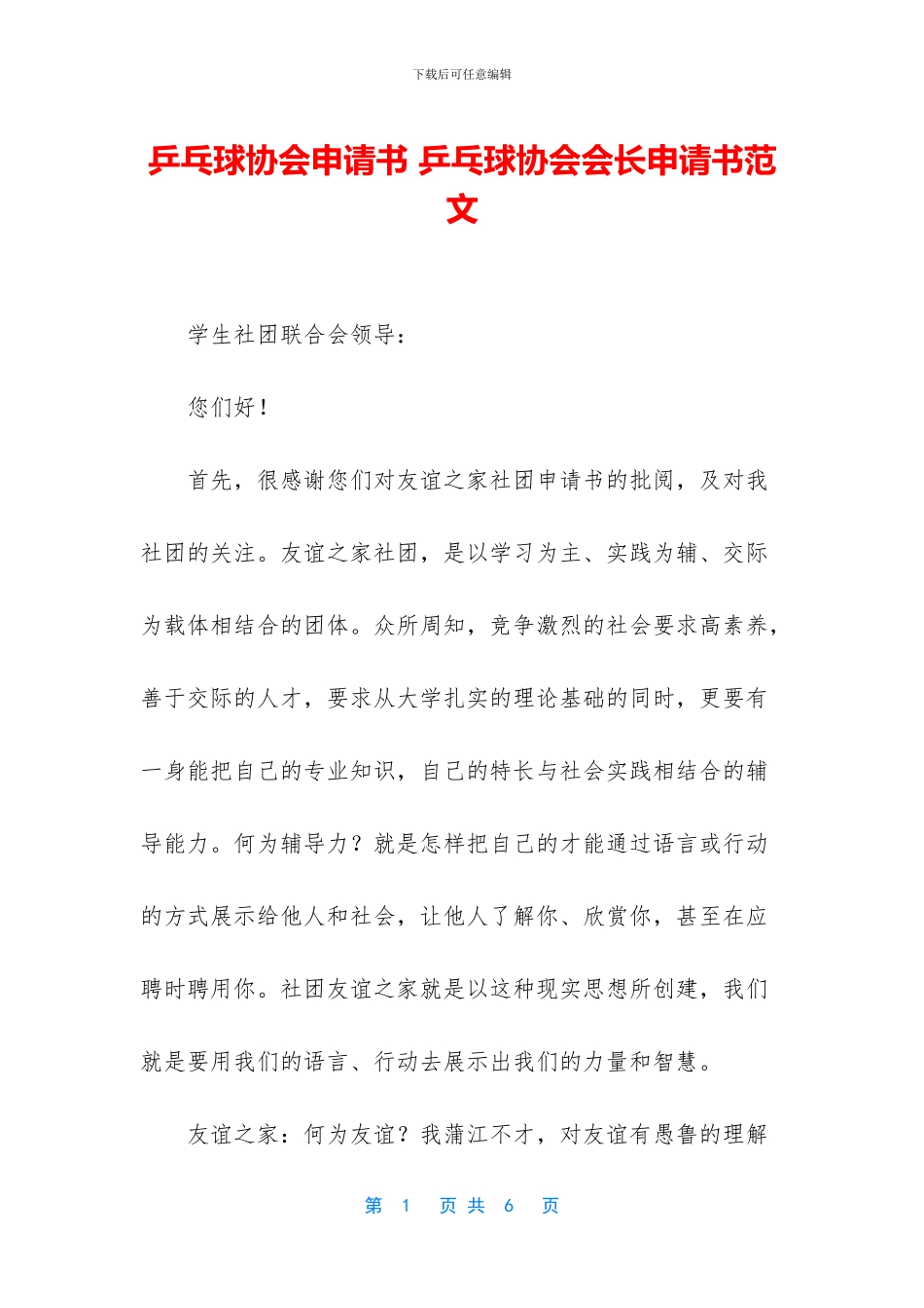 乒乓球协会申请书_第1页