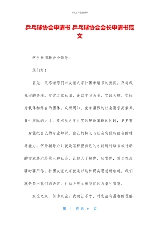 乒乓球协会申请书