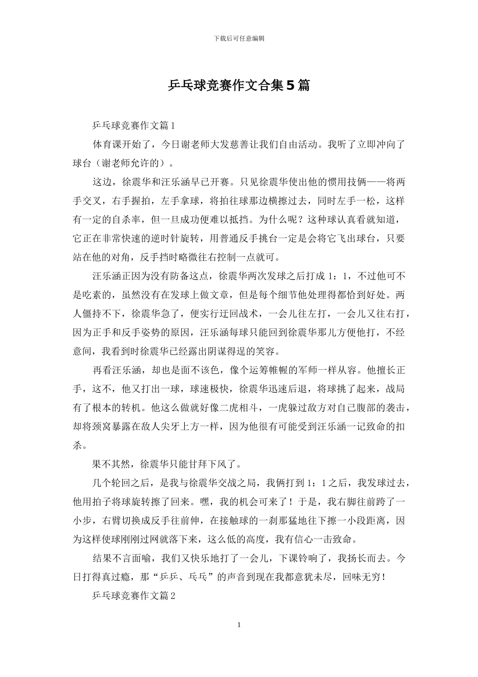 乒乓球比赛作文合集5篇_第1页