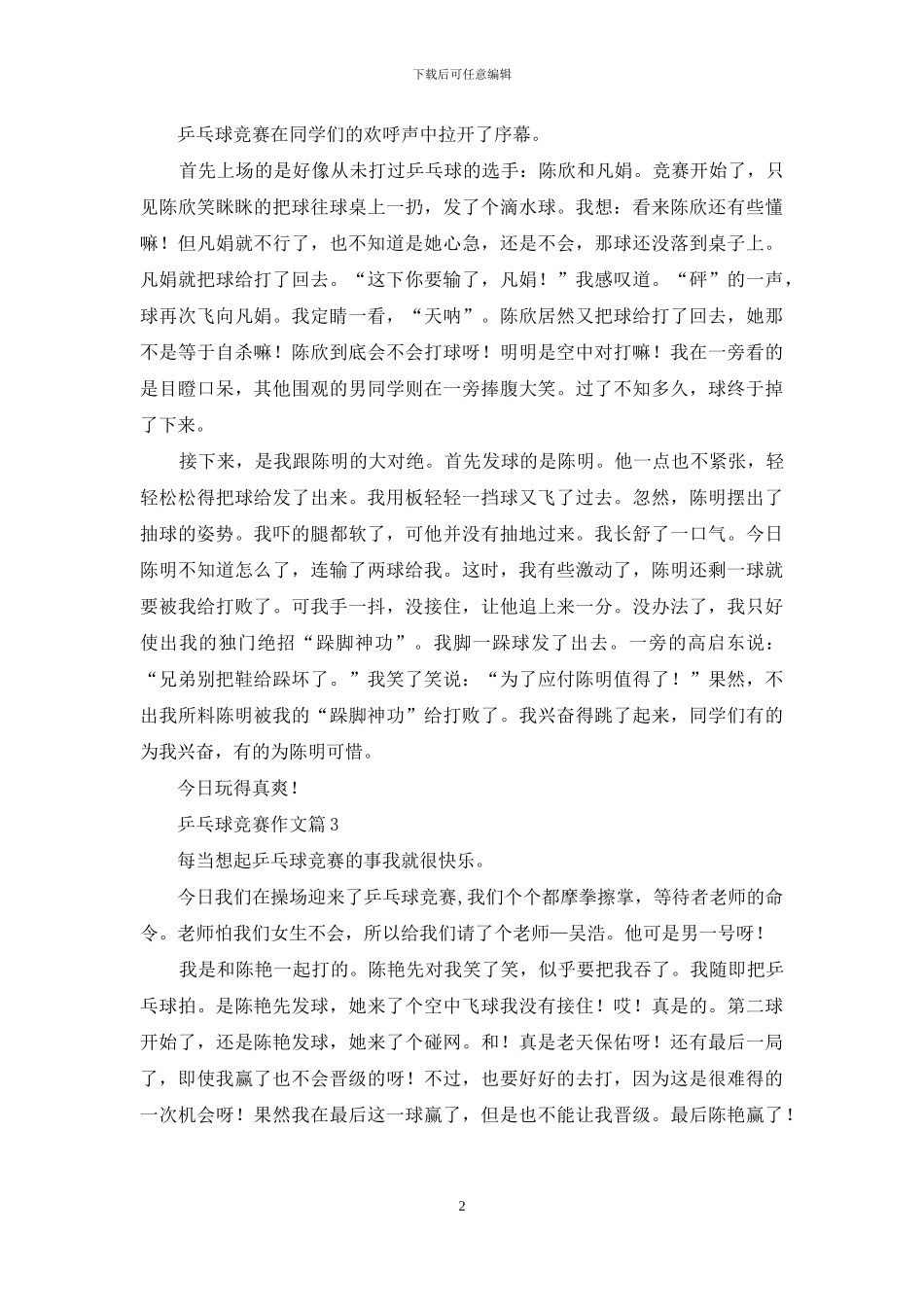 乒乓球比赛作文合集5篇_第2页