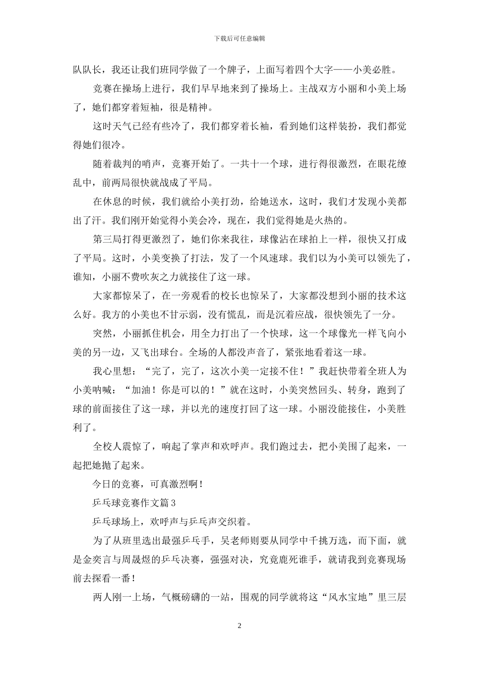 乒乓球比赛作文合集7篇_第2页