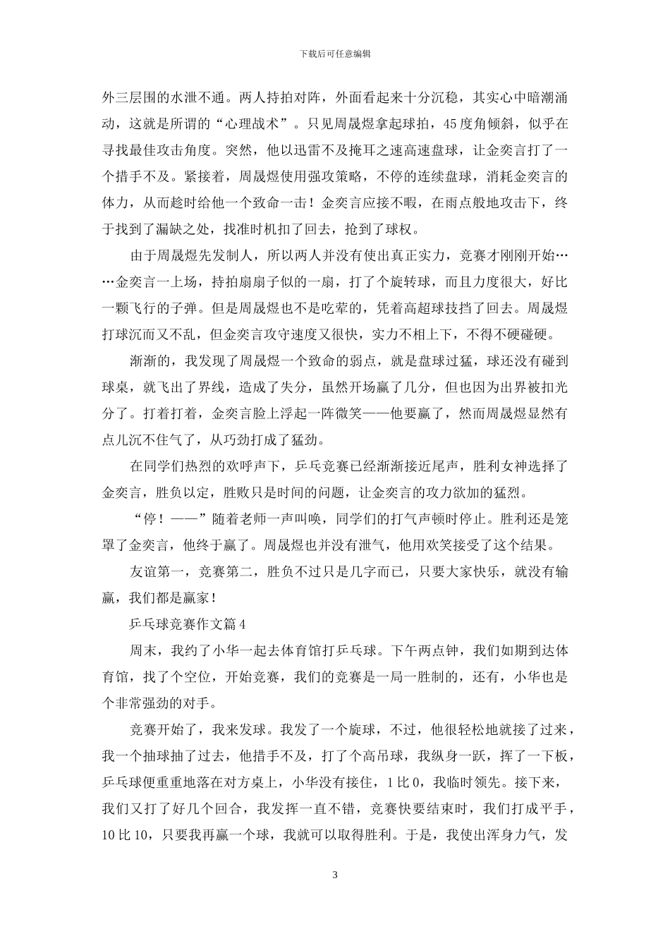 乒乓球比赛作文合集7篇_第3页