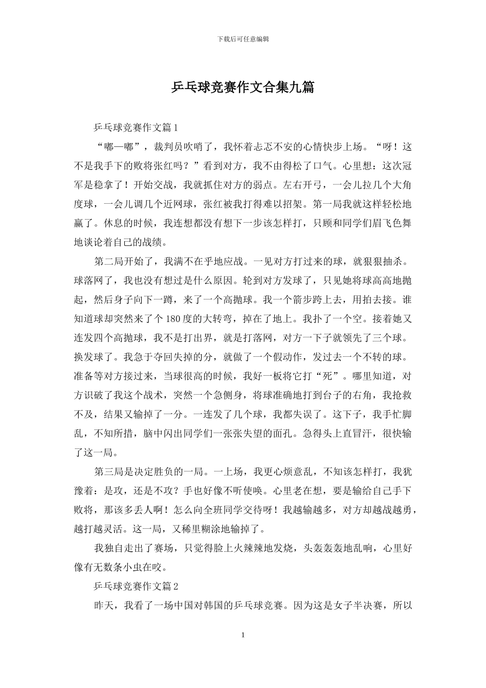 乒乓球比赛作文合集九篇_第1页